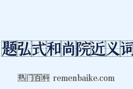题弘式和尚院近义词是什么意思的图片